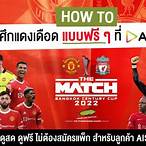 ถ่ายทอดสดแมนยูลิเวอร์พูลในไทย